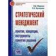 russische bücher: Маркова В.Д., Кузнецова С.А. - Стратегический менеджмент. Понятия, концепции, инструменты принятия решений
