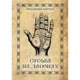 russische bücher: Романова Марина - Судьба на ладонях