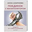 russische bücher: Азарнова Анна Н. - Поединок с манипулятором. Защита от чужого влияния