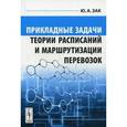 russische bücher: Зак Ю.А. - Прикладные задачи теории расписаний и маршрутизации перевозок