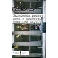 russische bücher:  - Экономика решает: сила и слабость "мрачной науки"
