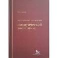 russische bücher:  - Актуальные проблемы политической экономии