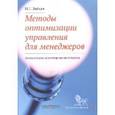 russische bücher: Зайцев М. - Методы оптимизации управления для менеджеров:Компьютерно - ориентированный подход