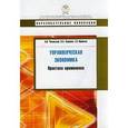 russische bücher:  - Управленческая экономика. Практика применения. Учебное пособие
