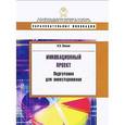 russische bücher:  - Инновационный проект. Подготовка для инвестирования
