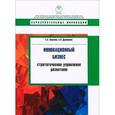 russische bücher:  - Инновационный бизнес: стратегическое управление развитием. Учебное пособие