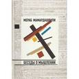 russische bücher: Мамардашвили Мераб Константинович - Беседы о мышлении (+CD)