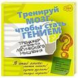 russische bücher: Ядловский Андрей Николаевич - Тренажер для развития логического мышления