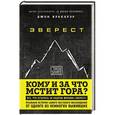 russische bücher: Джон Кракауэр - Эверест. Кому и за что мстит гора?