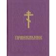 russische bücher:  - Правильник на церковнославянском языке