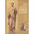 russische bücher:  - Ревностный проповедник христовой истины святой апостол Симон Кананит