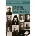 russische bücher: Игумен Дамаскин (Орловский) - Слепой поводырь для зрячих