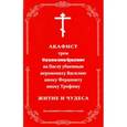 russische bücher:  - Акафист трем Оптинским братиям на Пасху