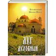russische bücher: Блаженный Иоанн Мосх - Луг духовный