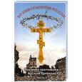 russische bücher: Протоиерей Василий Ермаков - Во имя спасения России. Поучения протоиерея  Василия Ермакова. Часть 2