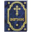 russische bücher:  - Молитвослов карманный
