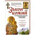 russische bücher:  - Закон Божий. В современной редакции и популярном изложении
