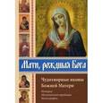 russische bücher: Алексеев Сергей Владимирович - Мати, рождшая Бога. Чудотворные иконы Божией Матери