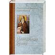 russische bücher: Преподобный Никодим Святогорец - Невидимая брань