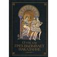 russische bücher: Посадский Н. С. - О том, как грех вызывает наказание