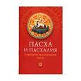 russische bücher:  - Пасха и пасхалия. О времени празднования Пасхи