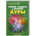 russische bücher: Дикмар Я. - Чтение, защита и лечение ауры. Практический курс