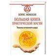 russische bücher: Моносов Борис - Большая книга практической магии. Техника огненного шара. Фаерболл