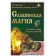 russische bücher: Адамович Г.Э. - Славянская магия в символах, мифах, ритуалах и росписях.