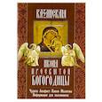 russische bücher:  - Казанская икона Пресвятой Богородицы. Чудеса, канон, акафист, молитва, информация для паломников