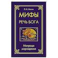 Мифы — речь Бога. Матрица мироздания