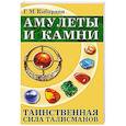 russische bücher: Кибардин Г. - Амулеты и камни. 6-е изд. Таинственная сила талисманов