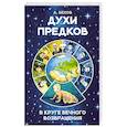 Духи предков. В круге вечного возвращения