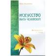 russische bücher: Шри Раджниш - Искусство быть человеком. Восхождение в любви