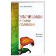 russische bücher: Шри Раджниш - Упанишады и тайны медитации. Высшая алхимия