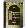 russische bücher:  - Земная жизнь Пресвятой Богородицы. Молитвы