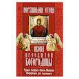 russische bücher:  - Икона Пресвятой Богородицы "Нерушимая Стена". Чудеса, акафист, молитвы, информация для паломников