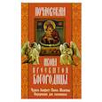 russische bücher:  - Почаевская икона Пресвятой Богородицы.Чудеса.Акаф.