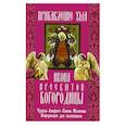 Прибавление ума икона Пресвятой Богородицы.Чудеса