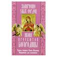 russische bücher:  - Умягчение злых сердец икона Пресвятой Богородицы