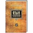 russische bücher: Михайлов Юрий Петрович - Язык человеческий