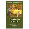 russische bücher:  - Со святыми упокой. Православный обряд погребения
