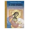 russische bücher: Схиархимандрит Авраам (Рейдман) - Се, время покаяния... Великопостные размышления