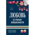 russische bücher: Смолли Гари - Любовь за гранью влюбленности
