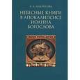 russische bücher: Андросова Вероника Александровна - Небесные книги в Апокалипсисе Иоанна Богослова