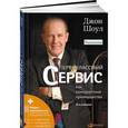russische bücher: Шоул Д. - Первоклассный сервис как конкурентное преимущество