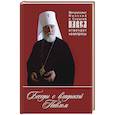 russische bücher: Митрополит Минский и Слуцкий Павел - Беседы с владыкой Павлом. Митрополит Минский