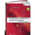 russische bücher: Шрайбфедер Д. - Эффективное управление запасами