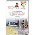 russische bücher: Толстая Наталья - И все-таки, почему на одних женятся, а других обходят стороной