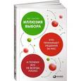 russische bücher: Санстейн К. - Иллюзия выбора. Кто принимает решения за нас и почему это не всегда плохо
