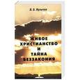 russische bücher: Музычко Иван Васильевич - Живое христианство и тайна беззакония